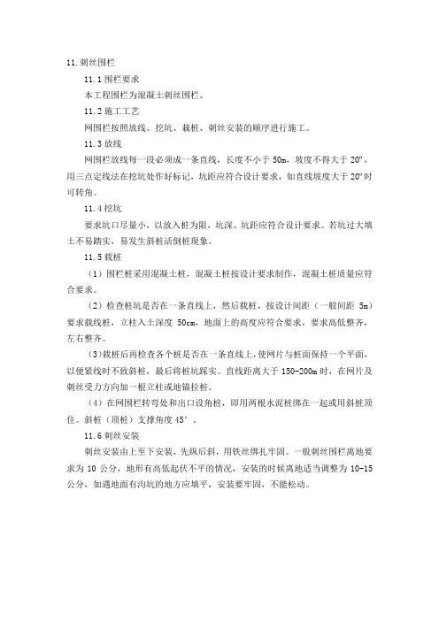 刺丝围栏施工