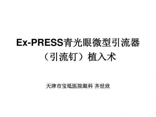 ex-press青光眼引流钉植入术 ppt课件