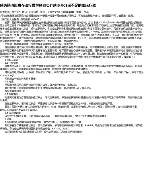 胰酶肠溶胶囊在治疗慢性胰腺炎伴胰腺外分泌不足的临床疗效