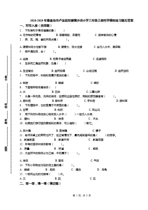 2018-2019年秦皇岛市卢龙县双望镇沙河小学三年级上册科学模拟练习题无答案