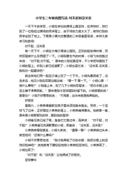 小学生二年级看图写话-对不起和没关系