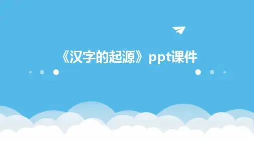 《汉字的起源》课件