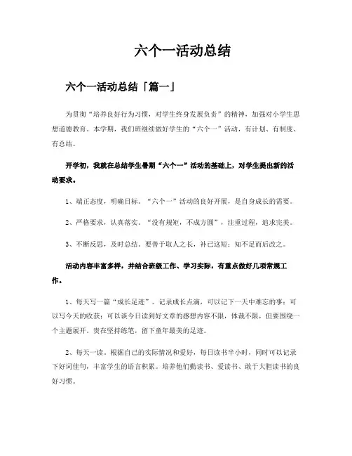 六个一活动总结
