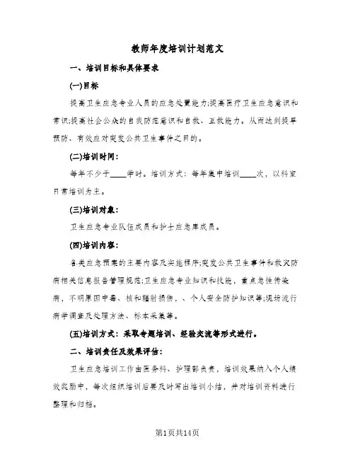 教师年度培训计划范文（五篇）