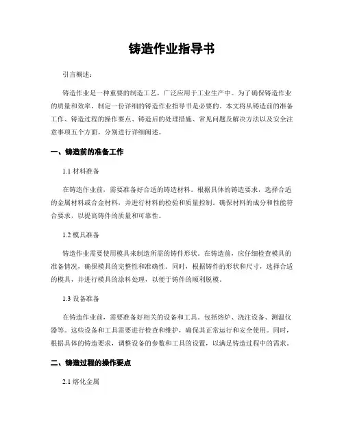 铸造作业指导书