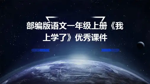 部编版语文一年级上册《我上学了》优秀课件