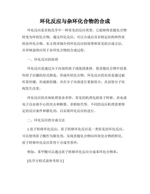 环化反应与杂环化合物的合成
