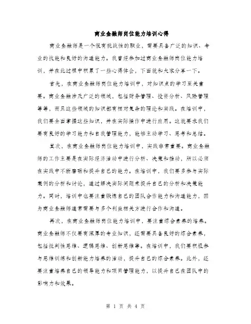 商业金融师岗位能力培训心得（2篇）