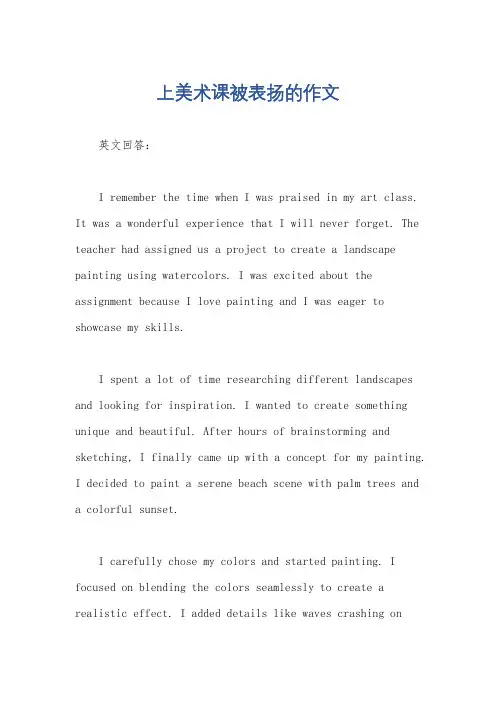上美术课被表扬的作文