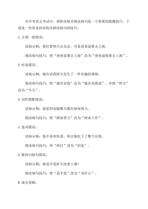 2024年中考必备语文辨析语病及修改病句做题技巧