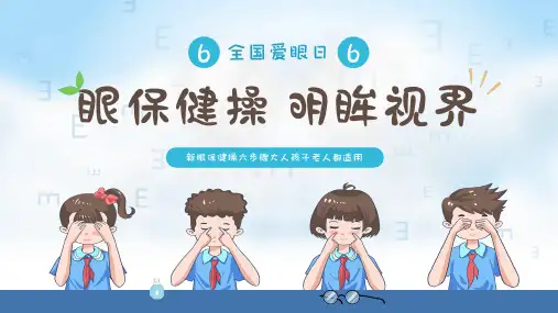 全国爱眼日儿童护眼眼保健操PPT课件