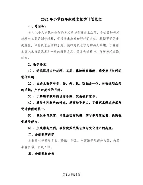 2024年小学四年级美术教学计划范文(三篇)