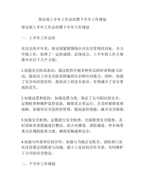 保安部上半年工作总结暨下半年工作规划