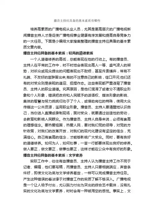 播音主持应具备的基本素质有哪些_礼仪知识_
