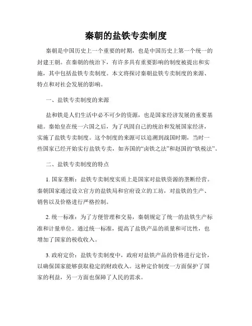 秦朝的盐铁专卖制度