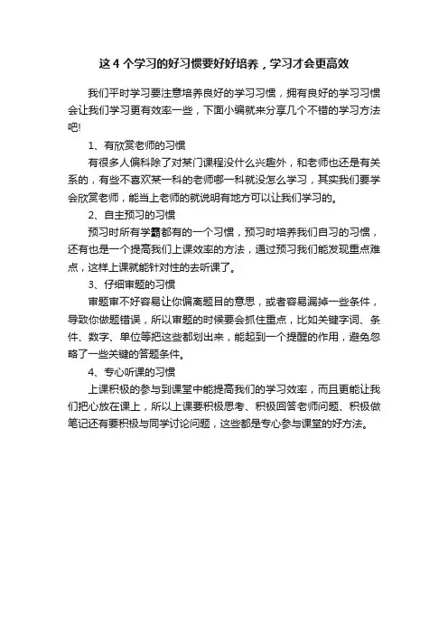 这4个学习的好习惯要好好培养，学习才会更高效