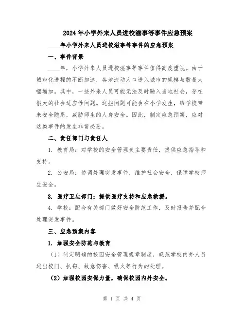 2024年小学外来人员进校滋事等事件应急预案