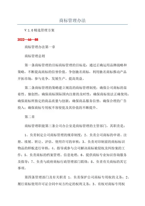 商标管理办法