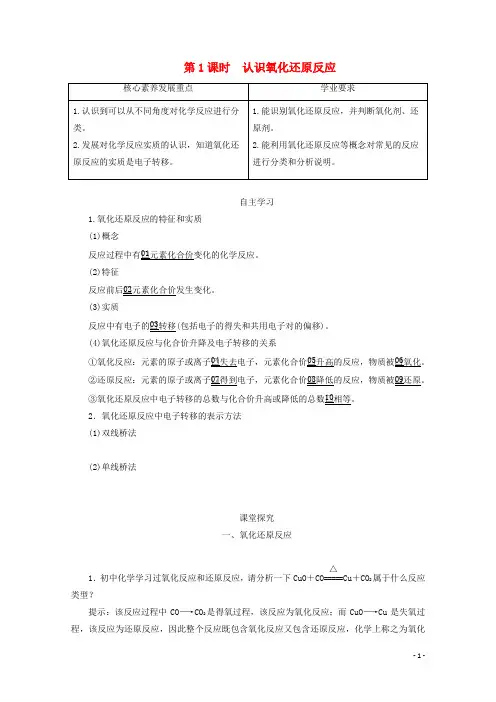 高中化学第2章第3节第1课时认识氧化还原反应教案鲁科版必修第一册