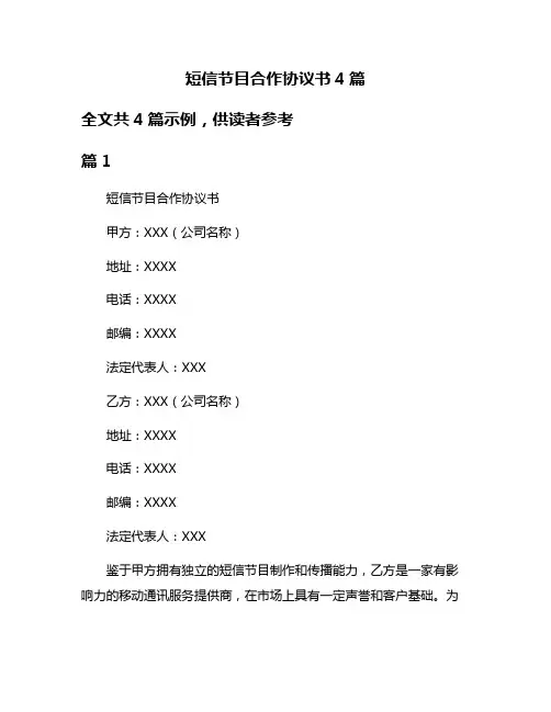 短信节目合作协议书4篇