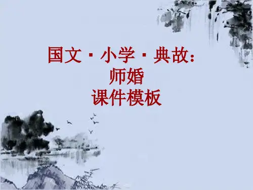 国文·小学·典故大全：师婚_课件模板