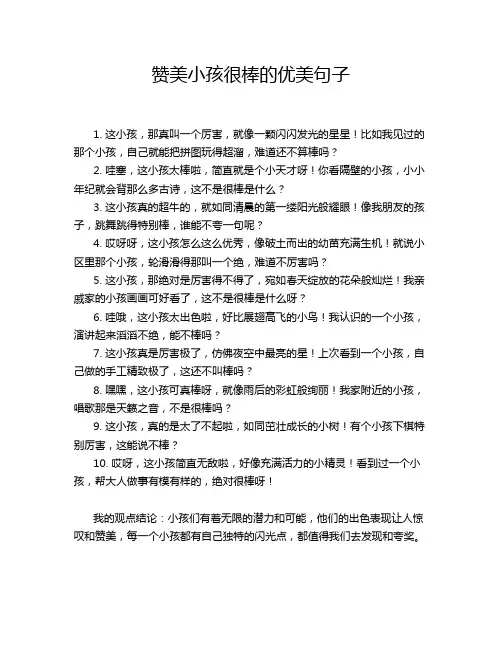 赞美小孩很棒的优美句子