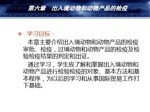 第6章出入境动物及动物产品的检疫 进出口商品检验检疫 报检课件