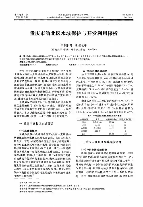 重庆市渝北区水域保护与开发利用探析