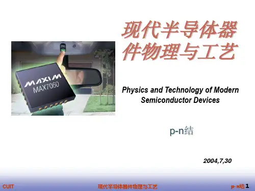 半导体物理_P-N结