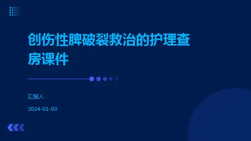 创伤性脾破裂救治的护理查房课件