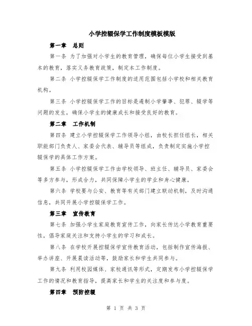 小学控辍保学工作制度模板模版