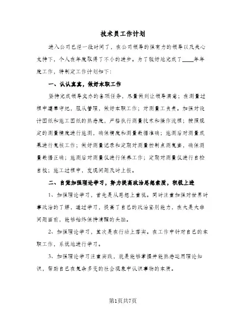 技术员工作计划（3篇）