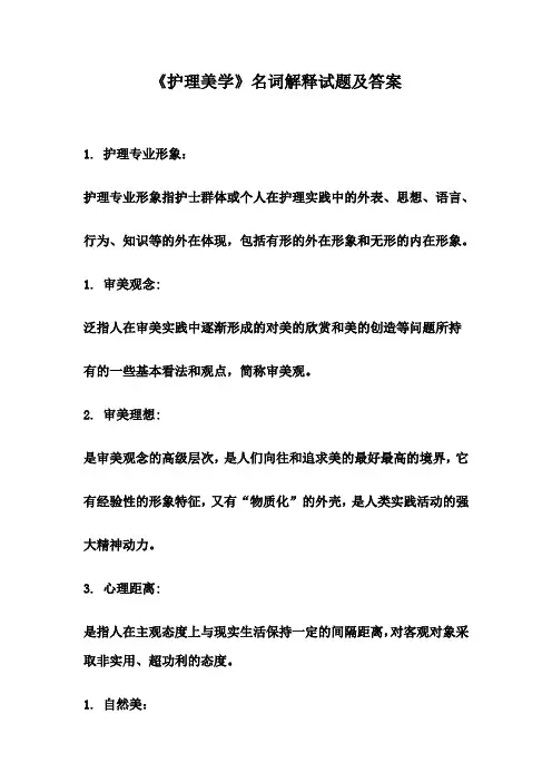 《护理美学》名词解释试题及答案