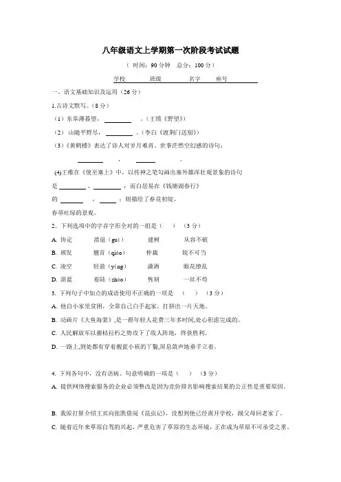—19学年八年级上学期第一次月考语文试题(附答案)