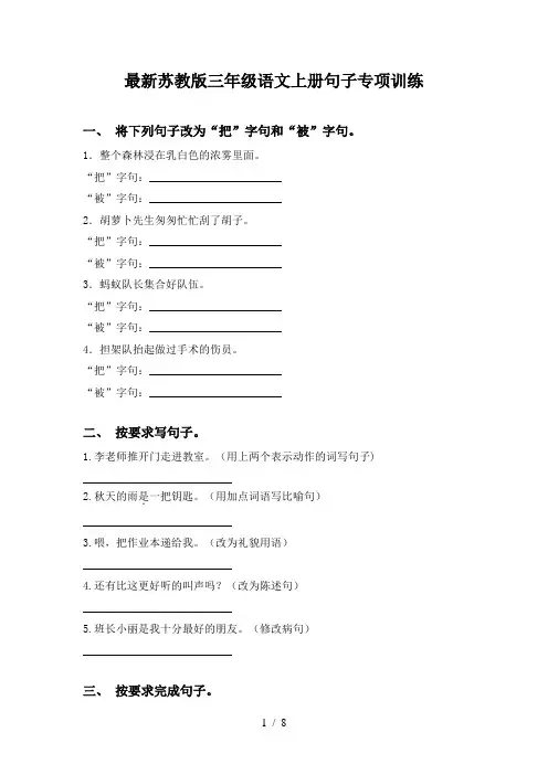 最新苏教版三年级语文上册句子专项训练