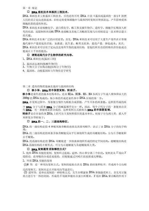分子生物学课后习题答案
