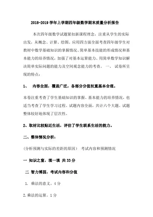 2018-2019学年上学期四年级数学期末质量分析报告