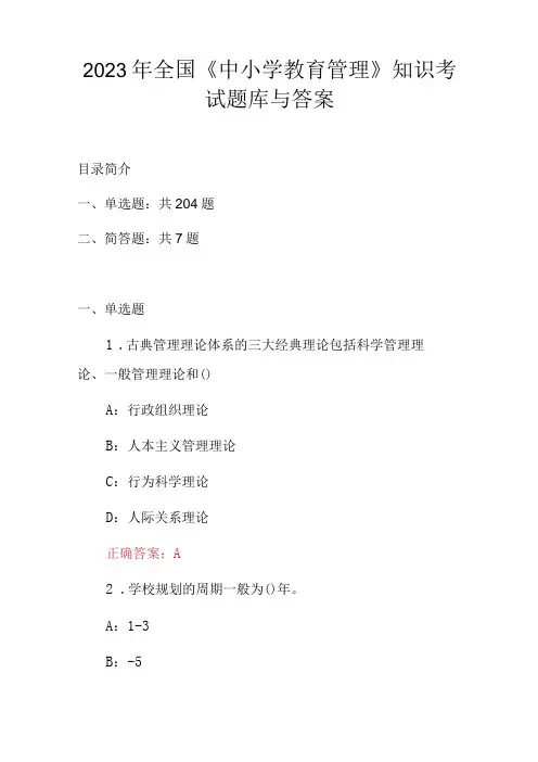 2023年全国《中小学教育管理》知识考试题库与答案