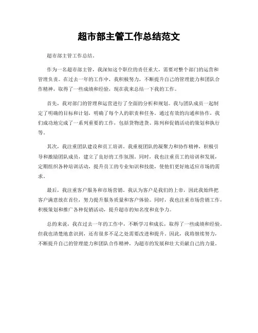 超市部主管工作总结范文