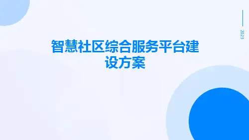 智慧社区综合服务平台建设方案