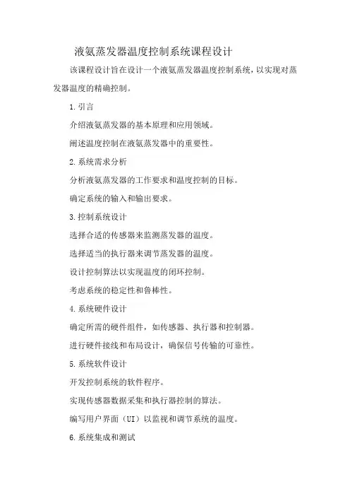液氨蒸发器温度控制系统课程设计
