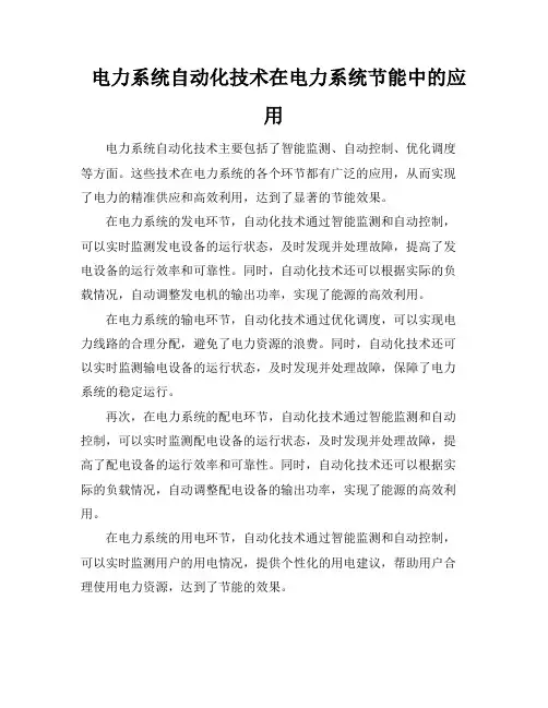 电力系统自动化技术在电力系统节能中的应用
