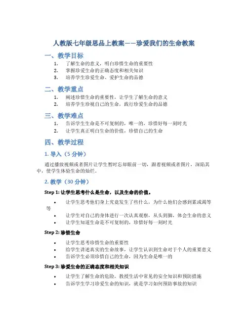 人教版七年级思品上教案珍爱我们的生命教案