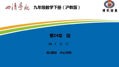 【最新】沪科版九年级数学下册第二十四章《中心对称》公开课课件.ppt