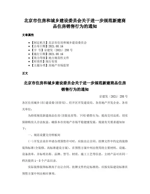 北京市住房和城乡建设委员会关于进一步规范新建商品住房销售行为的通知