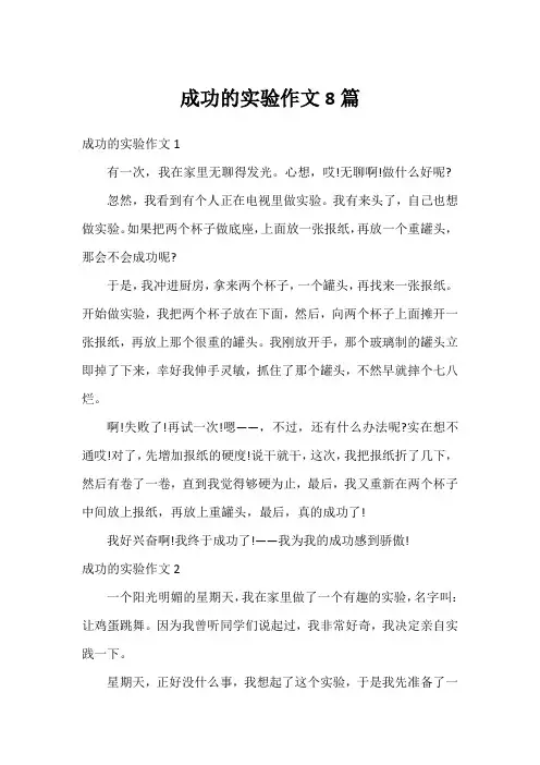 成功的实验作文8篇