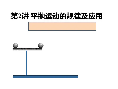 【人教版教材】 高中物理必修2 第五章第2讲 平抛运动