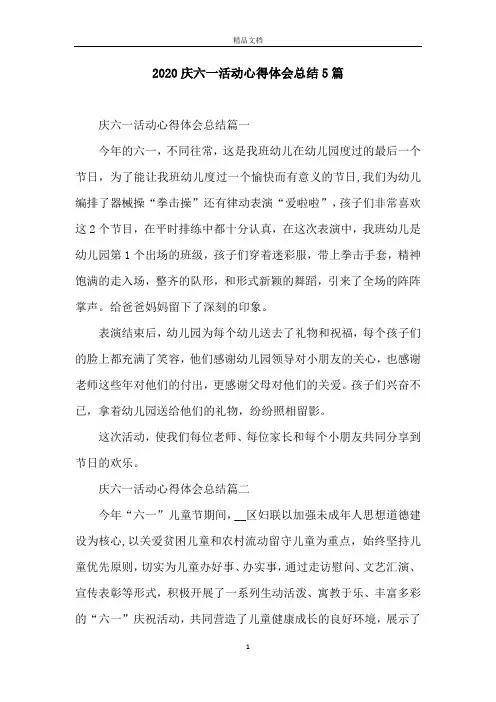 2020庆六一活动心得体会总结5篇
