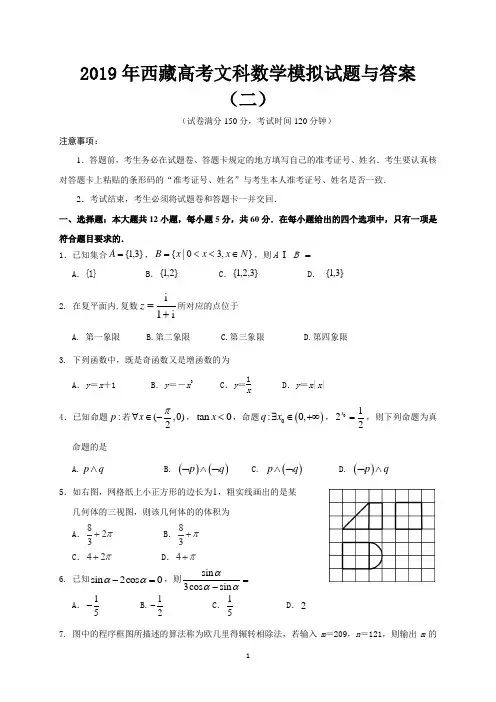 2019年西藏高考文科数学模拟试题与答案(二)