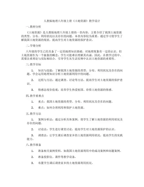 人教版地理八年级上册《土地资源》教学设计